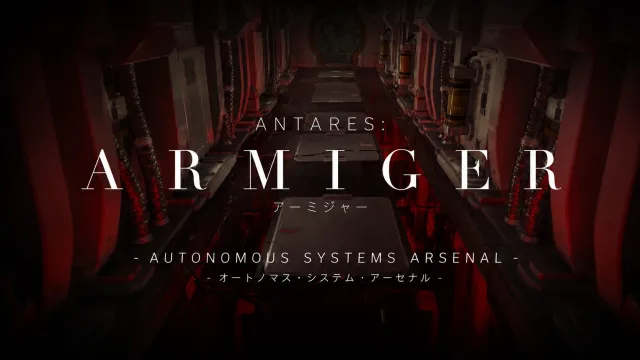 Antares Armiger - 自主系统军械库 -