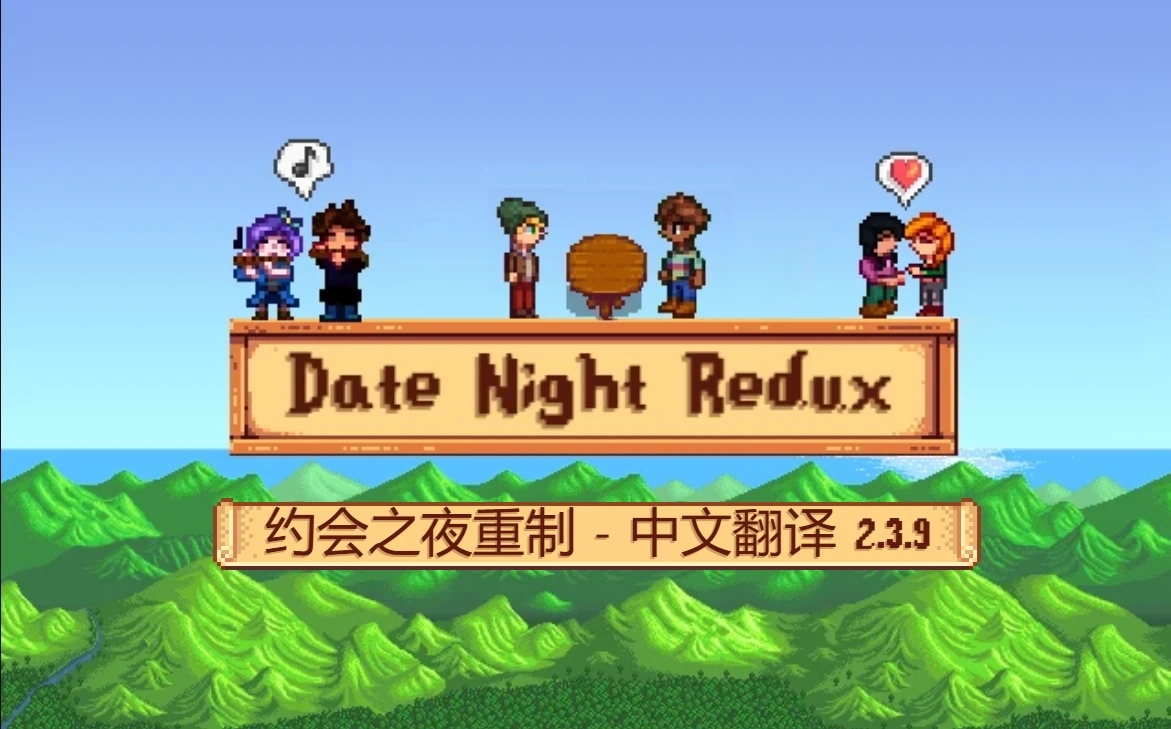 Date Night Redux - 中文更新 2.3.9
