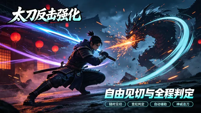长剑自由反击