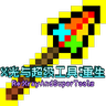 X光与超级工具：重生