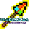 X光与超级工具:重生