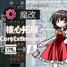 核心拓展
