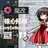 核心拓展