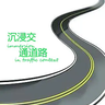 沉浸交通道路