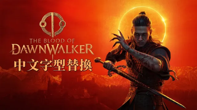 中文字体替换