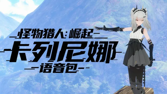 卡列尼娜语音包
