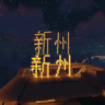 Xinzhou 新州 [XZ]