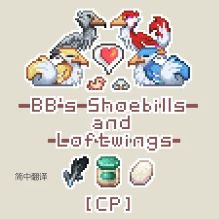(CP) BB的新家畜 - 鲸头鹳与阁楼翼