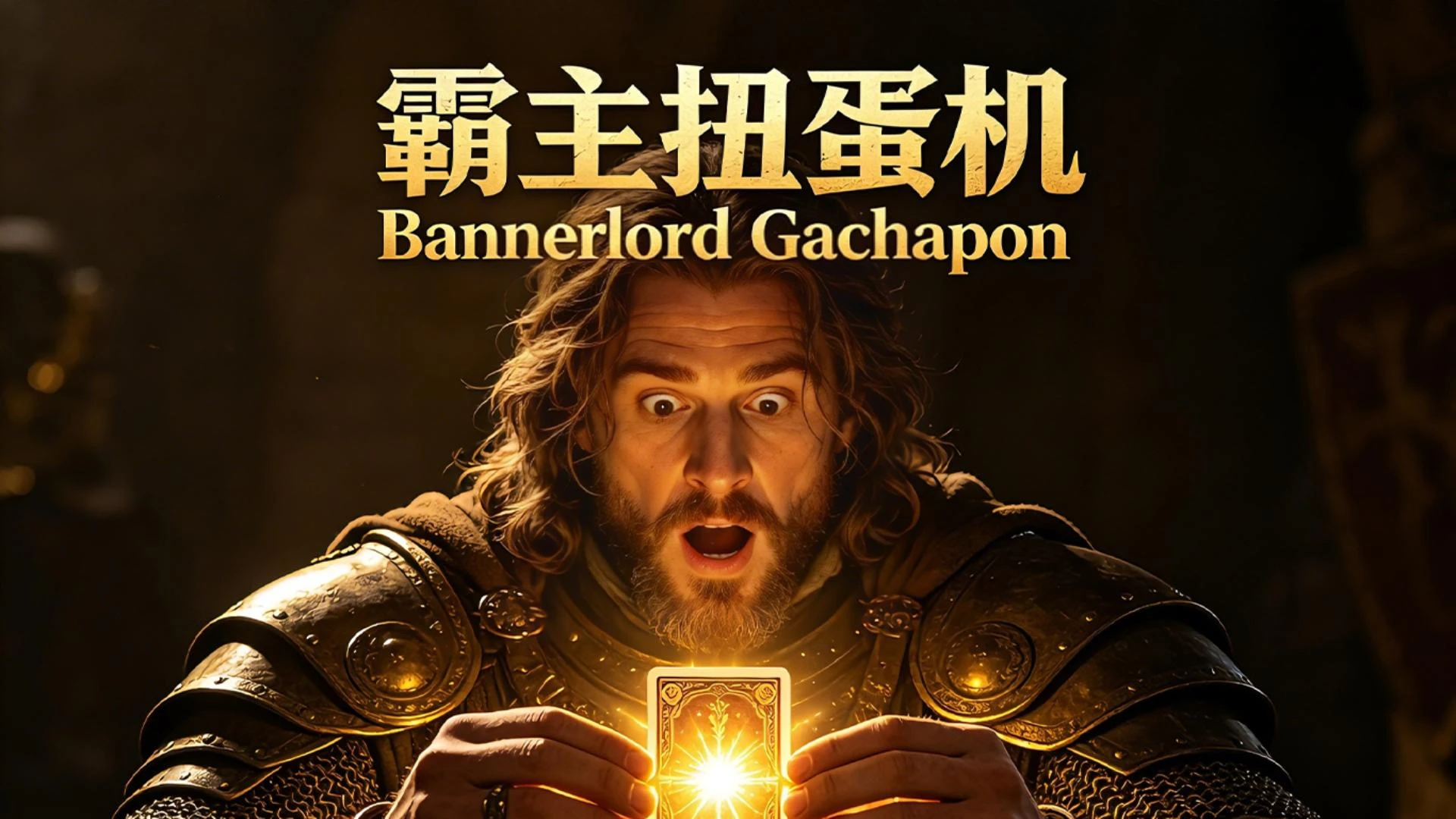 骑马与砍杀:霸主扭蛋