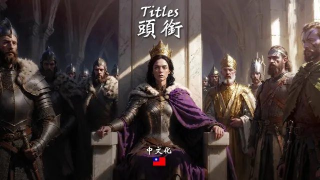 标题 - 中文翻译