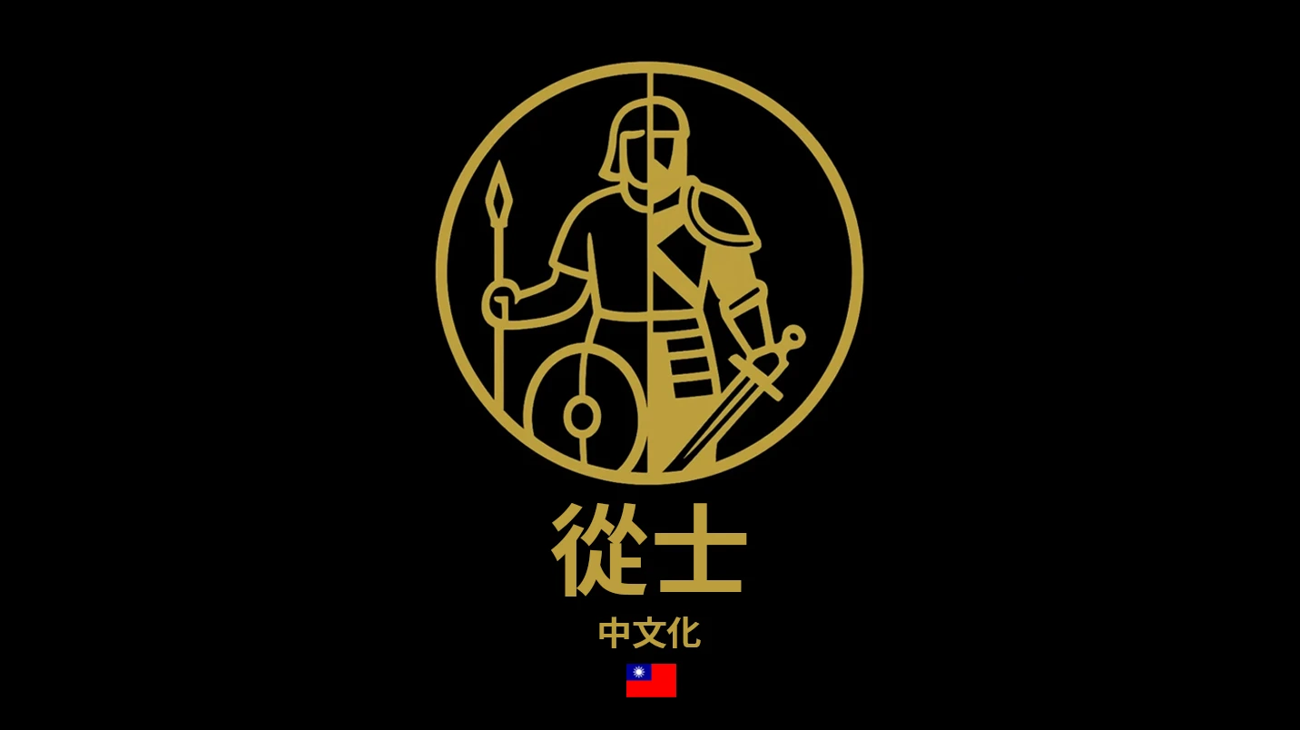 随从