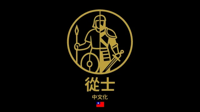 随从