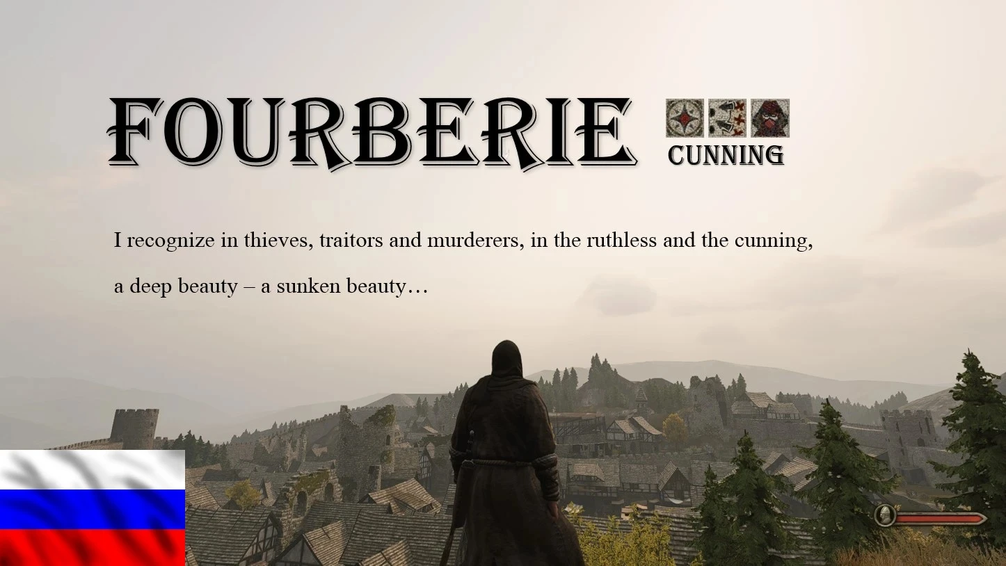 Fourberie 俄语翻译