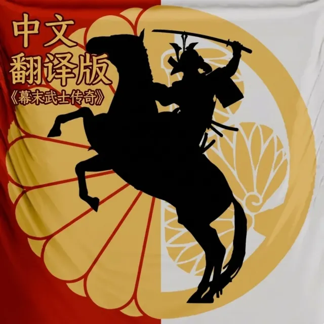 幕末中文翻译