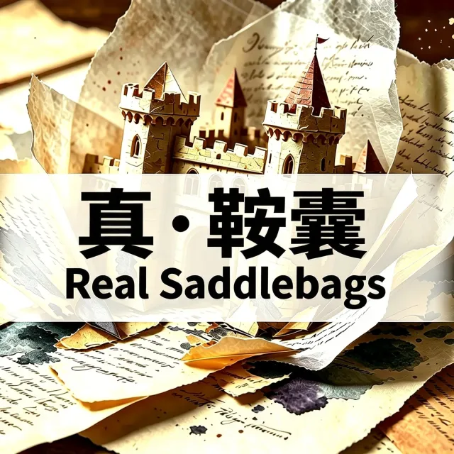 真实马鞍包