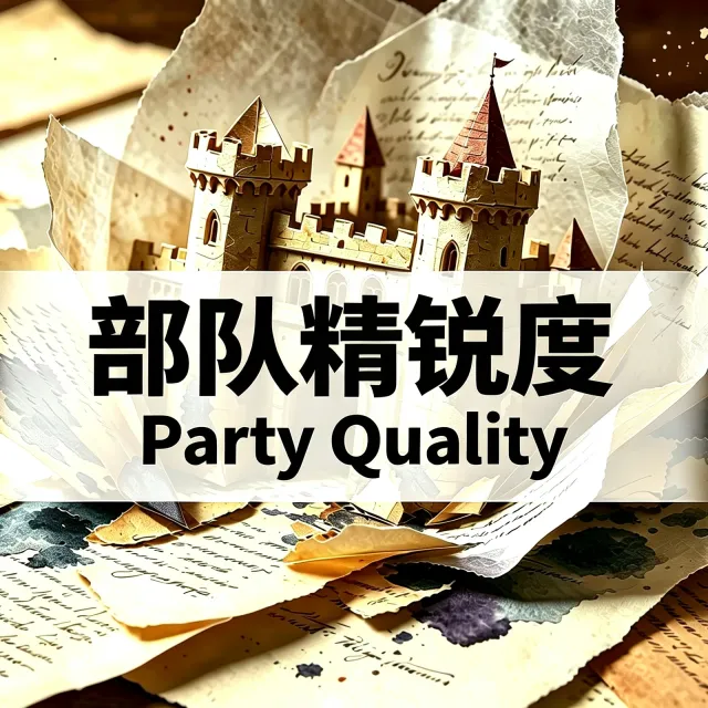 派对品质