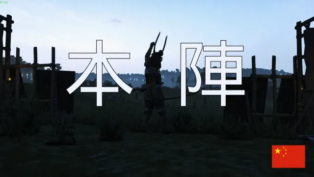 本陣 - 織豊-中文翻译