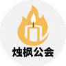 烛枫公会优化整合包