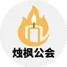 烛枫公会优化整合包