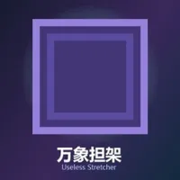没用的担架