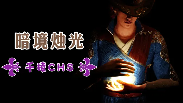 黑暗中的烛光-CHS