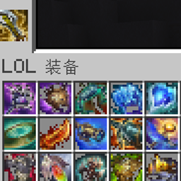 LOL装备