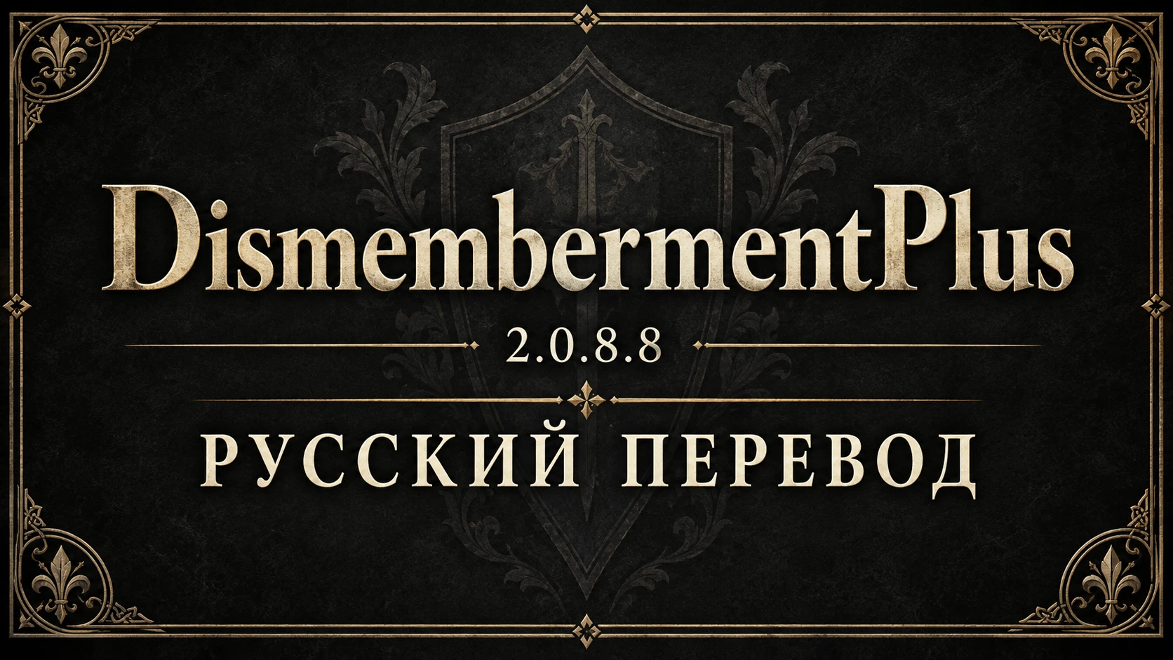 DismembermentPlus 2.0.8.8 - 俄语翻译