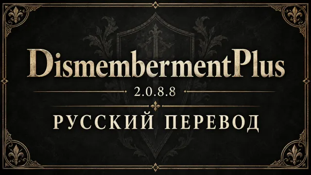DismembermentPlus 2.0.8.8 - 俄语翻译