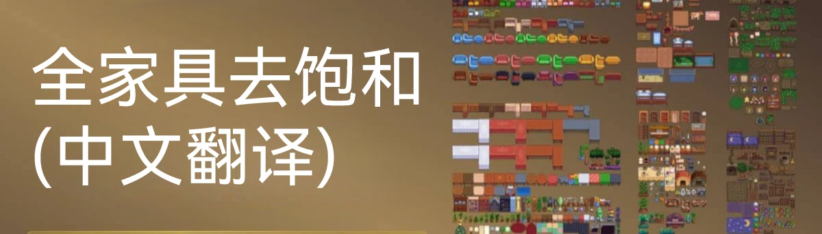 所有原版家具去饱和(简体中文翻译)