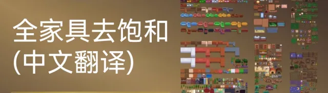 所有原版家具去饱和(简体中文翻译)