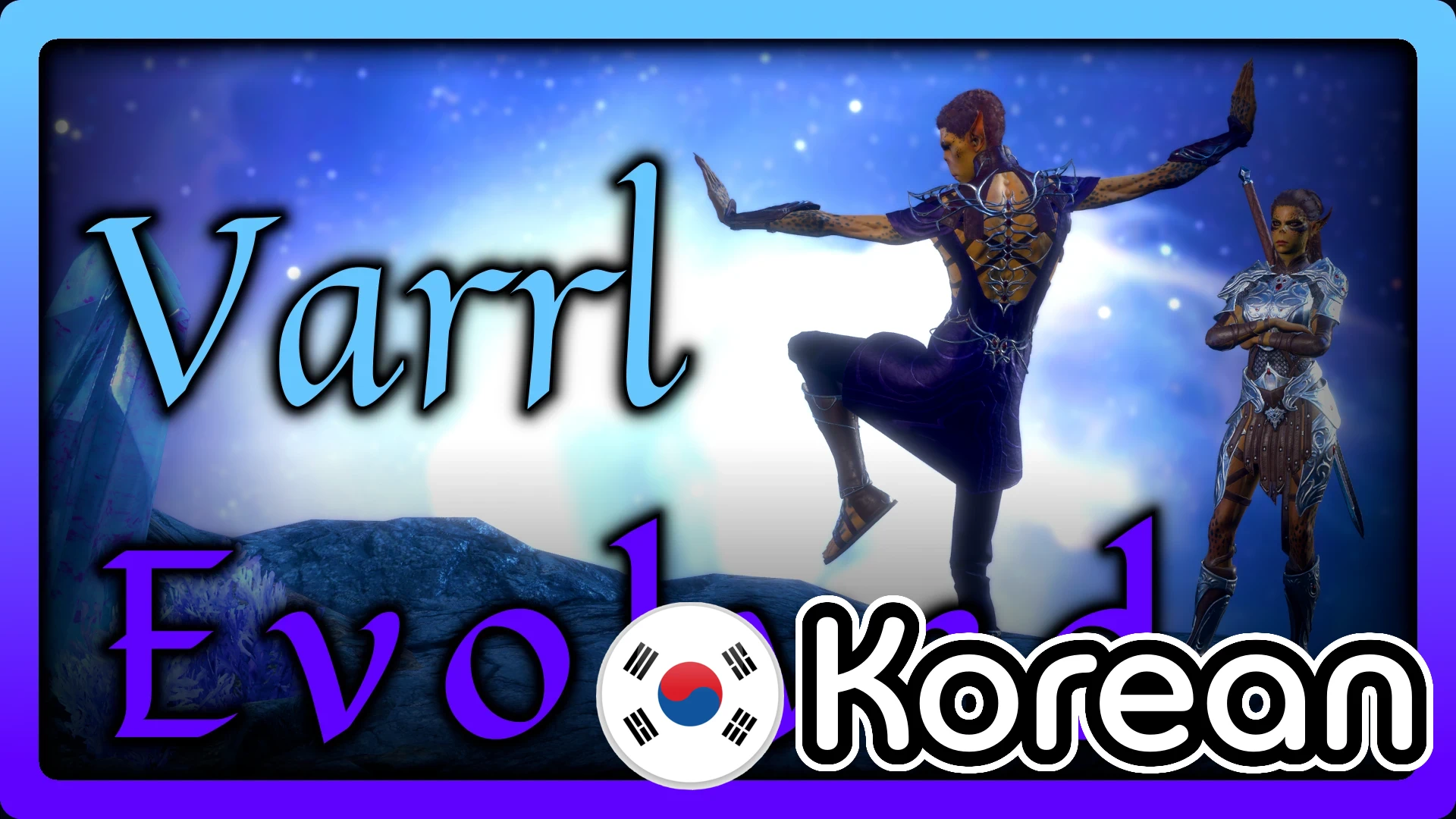 Exaen的Varrl进化版 韩语