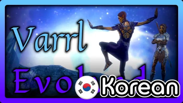 Exaen的Varrl进化版 韩语