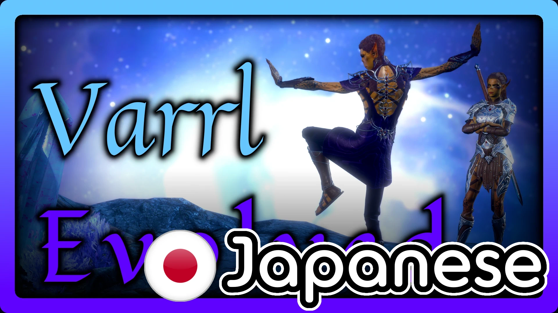 Exaen的Varrl进化为日语版