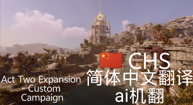 第二幕扩展 - 自定义战役中文版