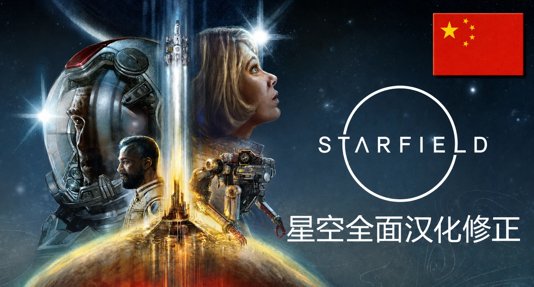 全面的《星空》中文本地化修复