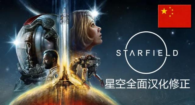 全面的《星空》中文本地化修复
