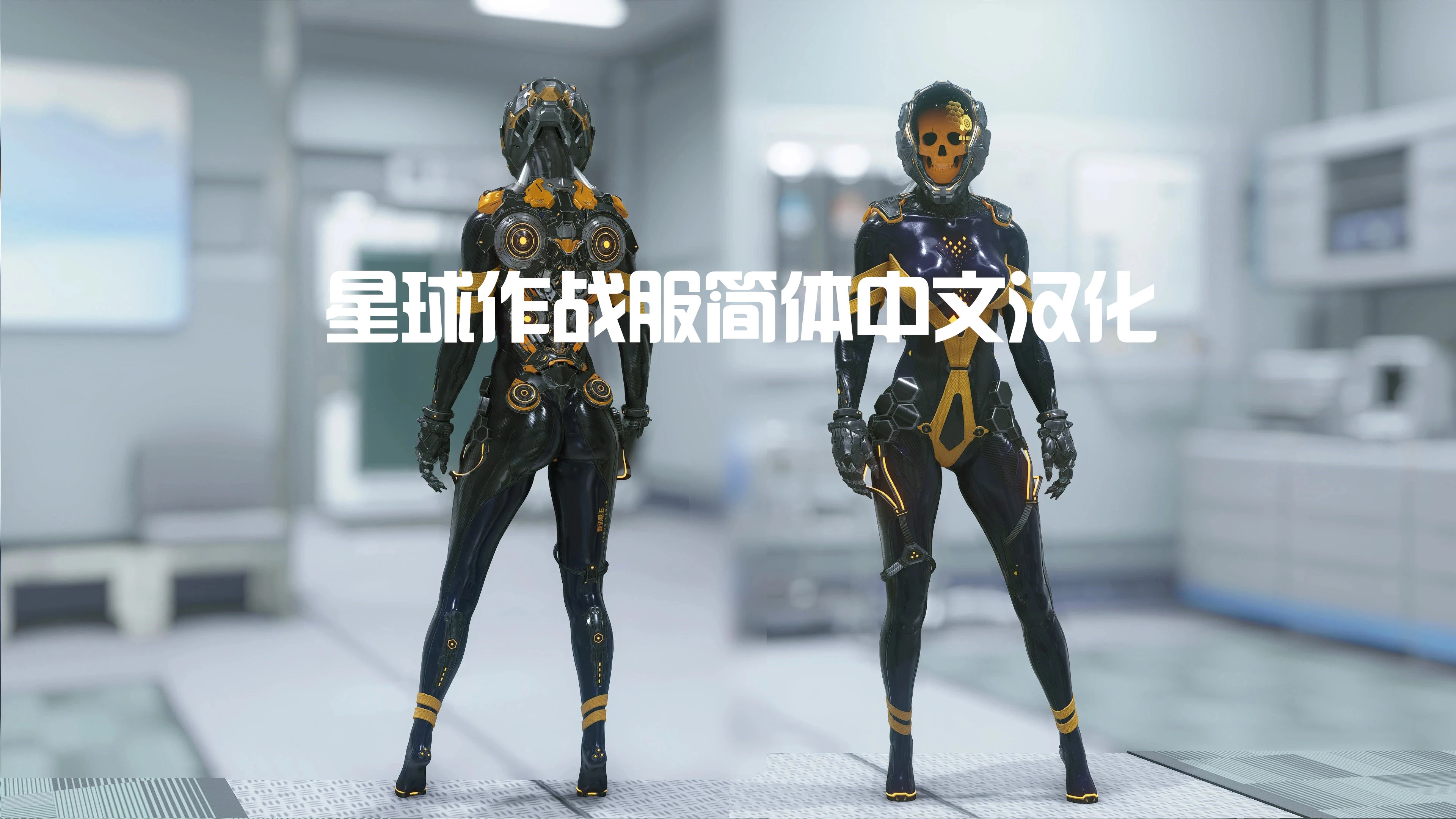 星球潜水服(Tachy)- 独立版 - 简体中文翻译