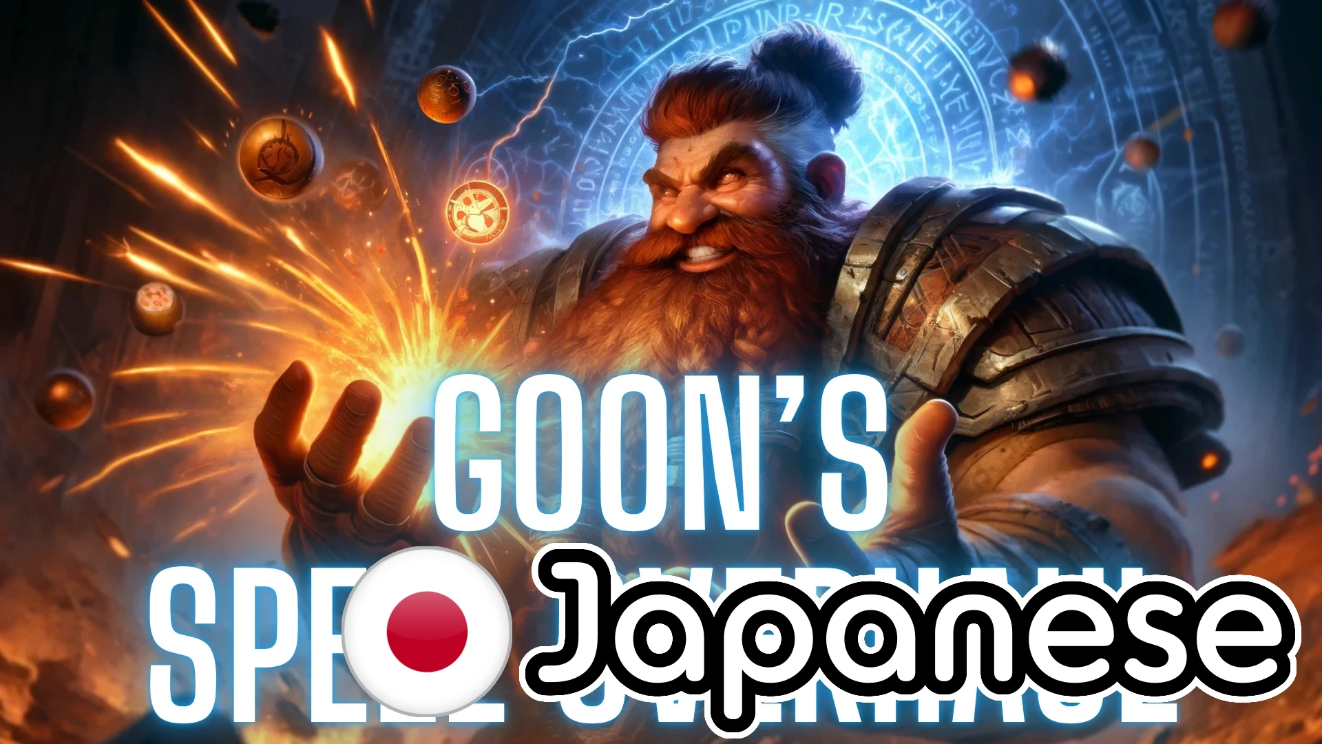 日本语用Goon的法术大修
