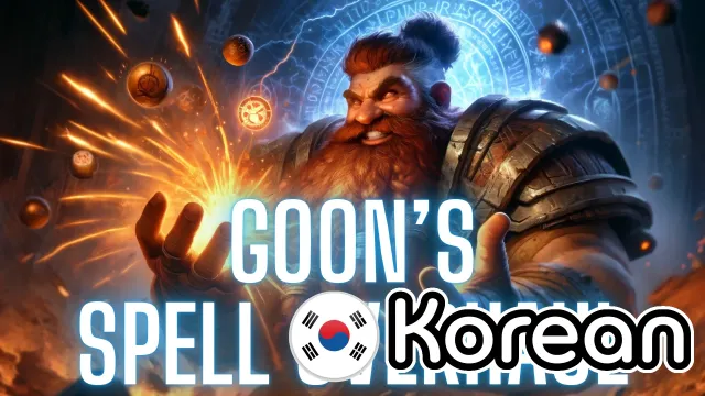 Goon的法术大修韩语版