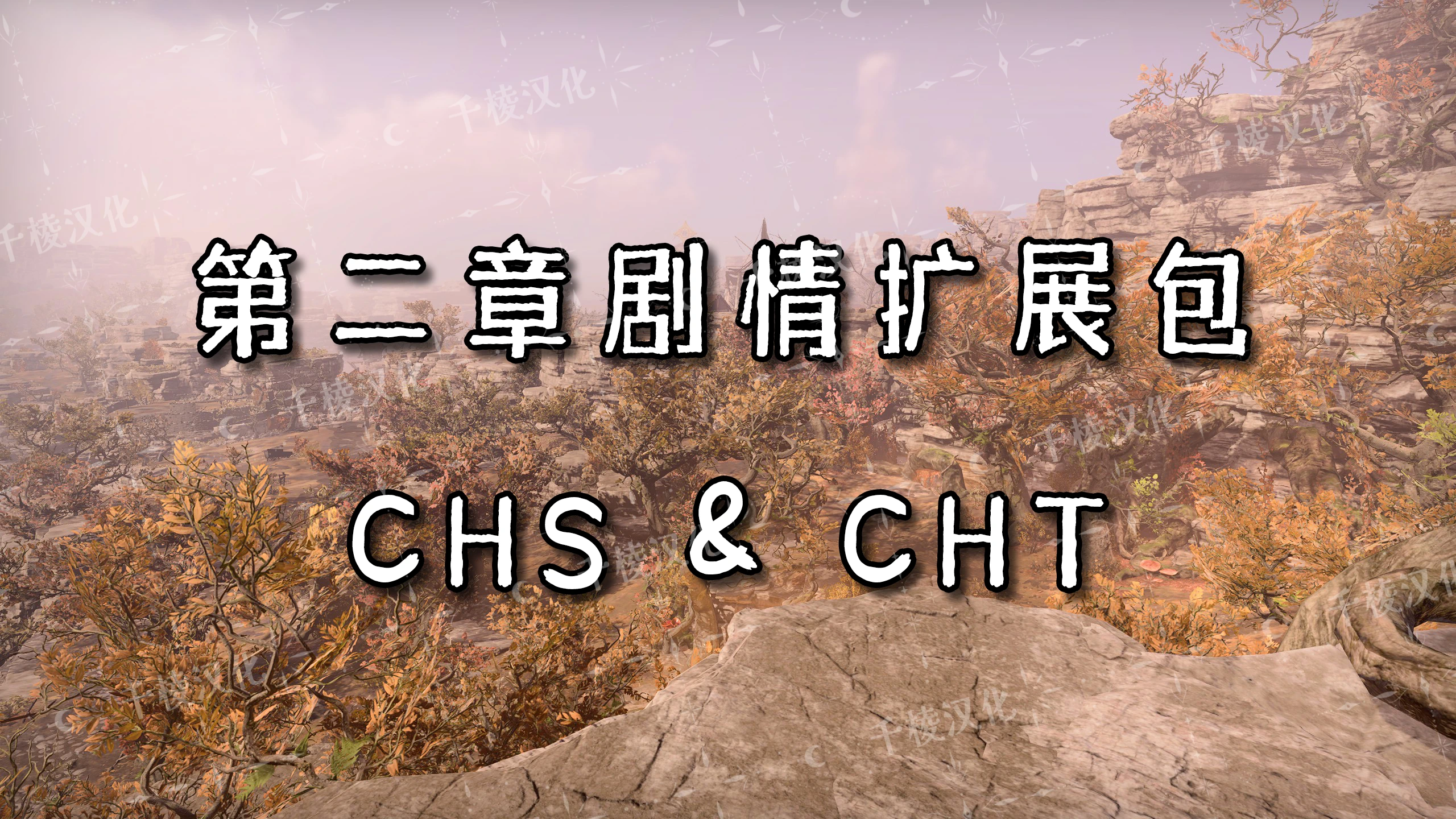 第二幕扩展 - 简体中文/繁体中文