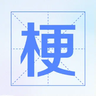 梗:中国迷因工艺
