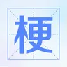 梗:中国迷因工艺