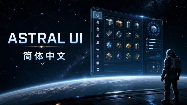 星界UI - 简体中文