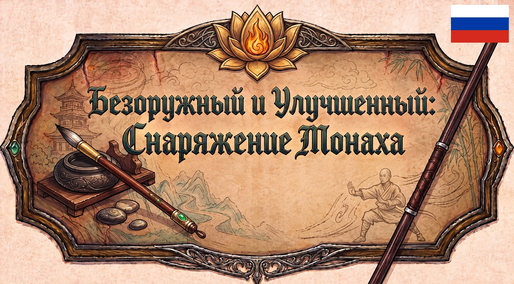 Unarmed and Upgraded - Monk Equipment - Russian Translation 1.0.0.15