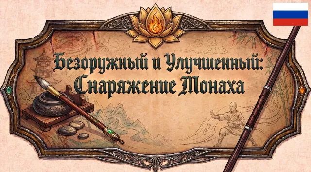 Unarmed and Upgraded - Monk Equipment - Russian Translation 1.0.0.15