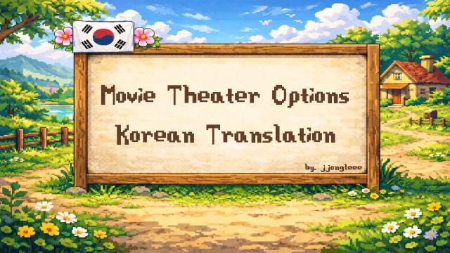 电影院选项-KOR 翻译
