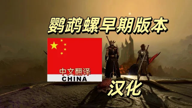 抢先体验 鹦鹉螺-CHS