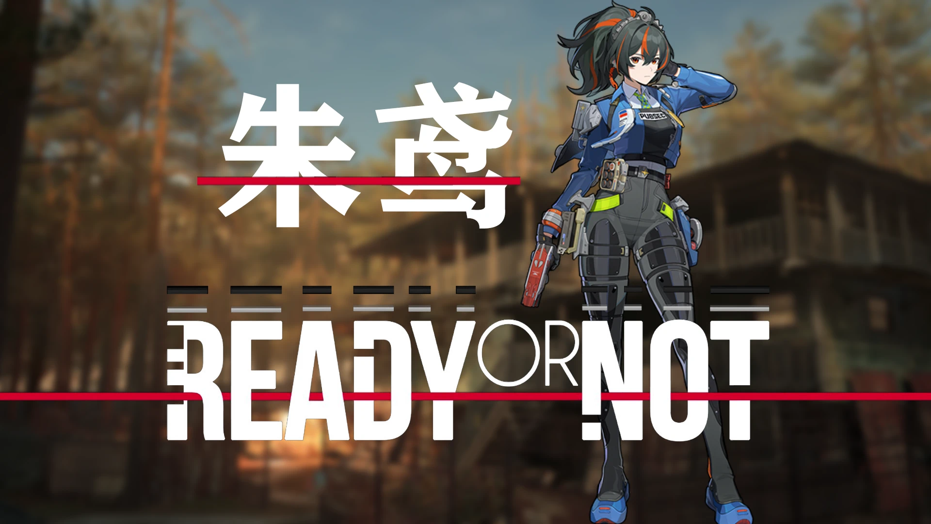 明日方舟 竹渊 Vo 替换 SWATJudge 中文
