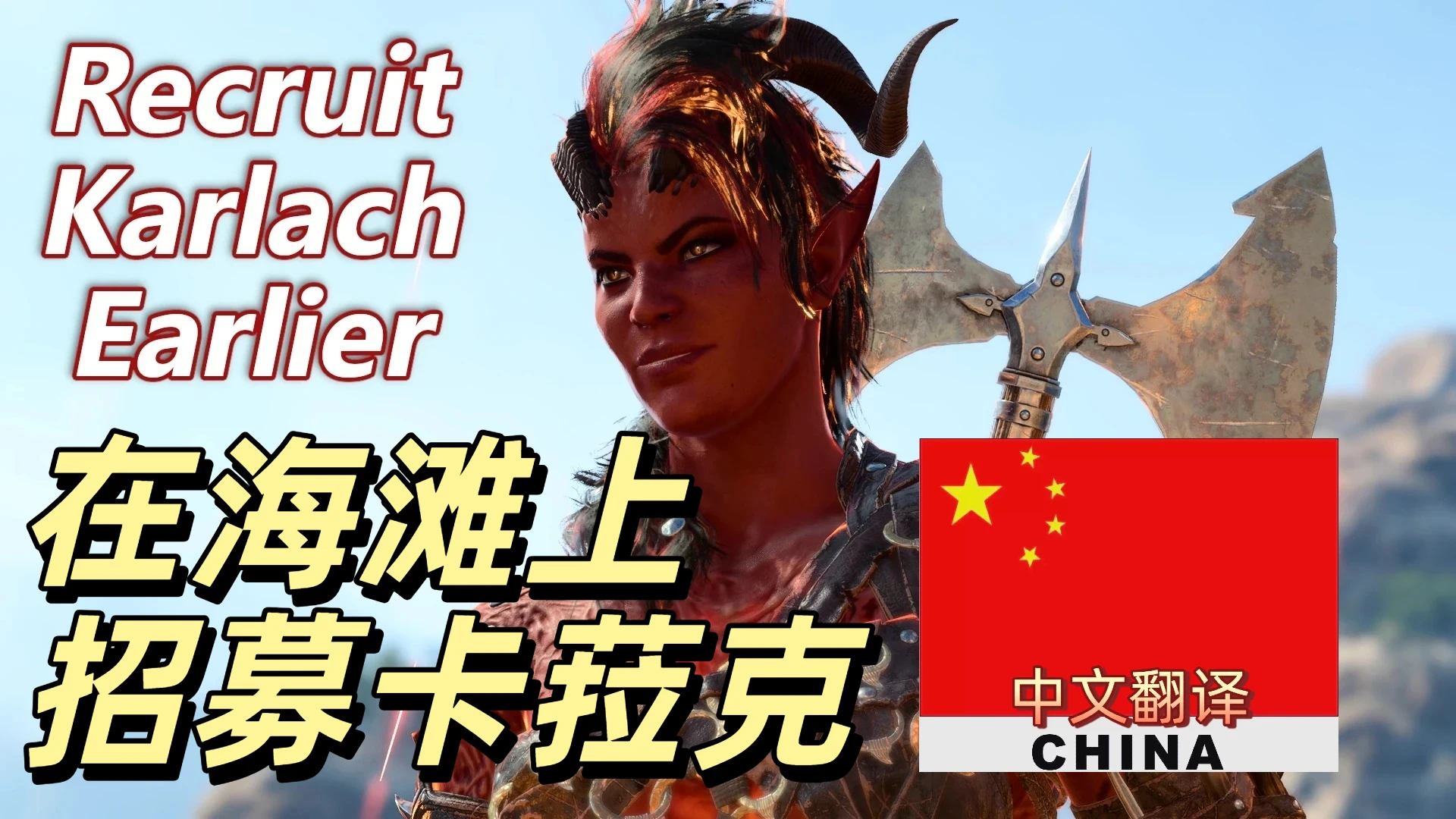 更早招募卡菈克-CHS