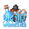 水源:重生